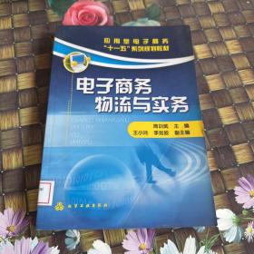 应用型电子商务“十一五”系列规划教材：电子商务物流与实务 馆藏正版无笔迹