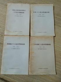 土木建筑工人/安装工人/机械施工工人/混凝土构件和木材加工技术等级标准（试行）四本合售