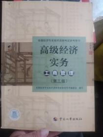 高级经济师2022教材 高级经济实务（知识产权）第二版【内页有点画线笔记，介意勿拍】