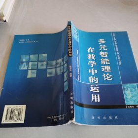 多元智能理論在教學(xué)中的運(yùn)用