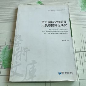 货币国际化经验及人民币国际化研究