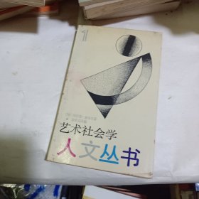 艺术社会学