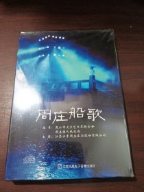 周庄船歌DVD 未拆封