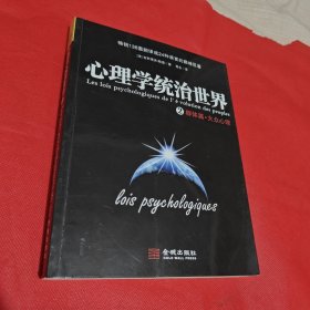 心理学统治世界2：群体篇·大众心理