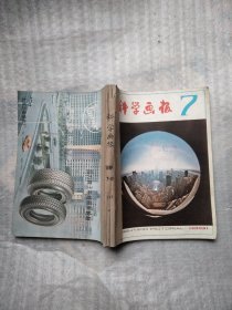 科学画报1981年7一12