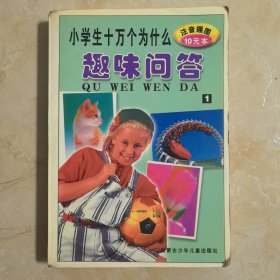 小学生十万个为什么趣味问答(注音插图):(一)