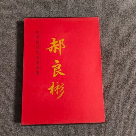 中国近现代名家画集 郝良彬