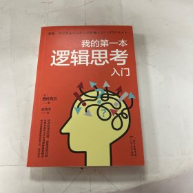 我的第一本逻辑思考入门