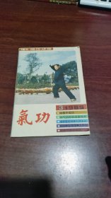 气功(1989.3)