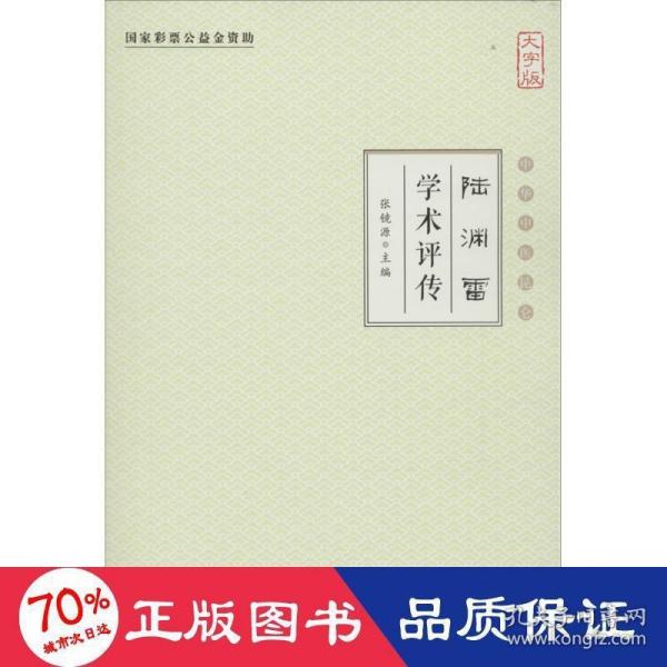 陆渊雷学术评传（大字版）