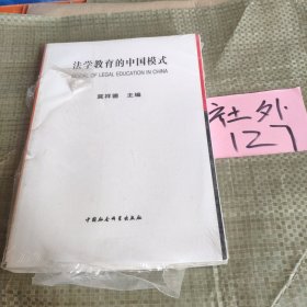 法学教育的中国模式