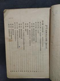 世界古代史 第三册 1954年一版一印