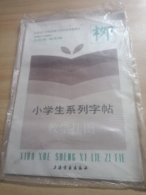 小学生系列字帖【柳】【三年级四年级】.教学挂图