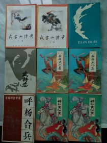 薛仁贵征东等书（共9本全）
