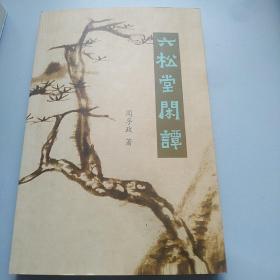六松堂闲谭