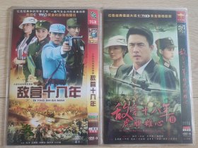 抗战剧 敌营十八年（1、2），DVD/2碟装，共4碟