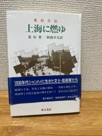 G-3117日文版:上海に燃ゆ 夏衍自传（懒寻旧梦录）