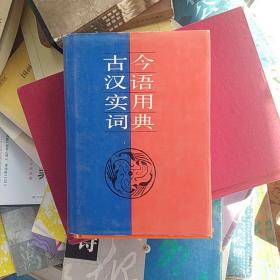 古今汉语实用词典