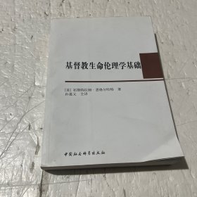 基督教生命伦理学基础