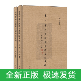 亳州曹操宗族墓字砖图录文释