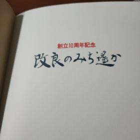 改良のみち遥か 創立10周年記念昭和57年9月10日