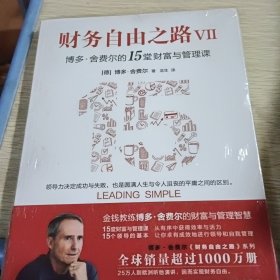 财务自由之路Ⅶ 博多·舍费尔的15堂财富与管理课