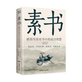 素书 中国哲学 黄石公 新华正版