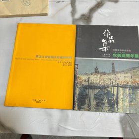 黑龙江省首届水彩画双年展作品集 + 黑龙江省第五届水彩画双年展作品集 两本合售！附第五届双年展入选作者王仲先生入选证书及展会邀请函！