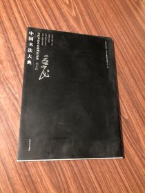 中国书法大典 当代书法名家系列作品集 胡立民（作者胡立民签赠本）保真