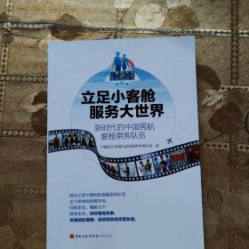 立足小客舱 服务大世界：新时代的中国民航客舱乘务队伍
