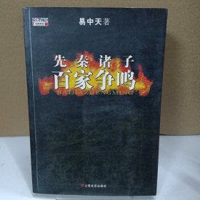 先秦诸子百家争鸣