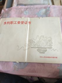 证书 水利职工荣誉证书 水利部颁发的荣誉证书