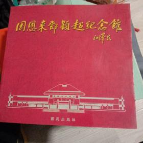 周恩來(lái)鄧穎超紀(jì)念館