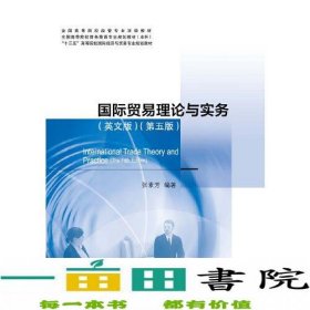 国际贸易理论与实务英语版第五版978756632224素芳对外经贸大学出版社9787566322241