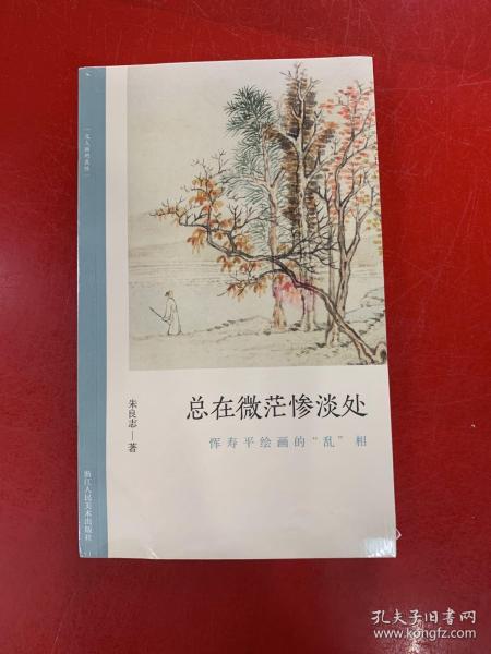 总在微茫惨淡处(恽寿平绘画的乱相)/文人画的真性