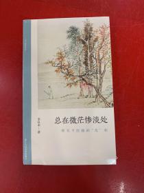 总在微茫惨淡处(恽寿平绘画的乱相)/文人画的真性