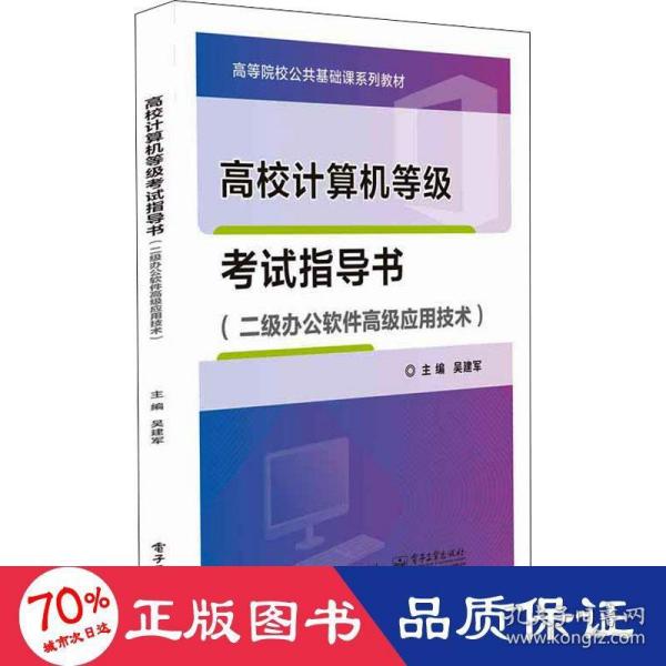 高校计算机等级考试指导书（二级办公软件高级应用技术）