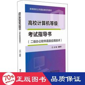 高校计算机等级考试指导书（二级办公软件高级应用技术）