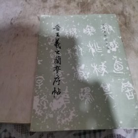 晋王羲之兰亭序帖