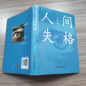 人间失格（8品大32开精装书衣有磨损末页有字迹2019年1版19印253页20万字）53594