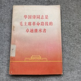 华国锋同志是毛主席革命路线的卓越继承者