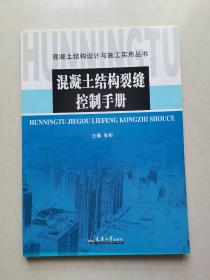 混凝土结构设计与施工实用丛书：混凝土结构裂缝控制手册