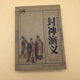 国学典藏书系：封神演义