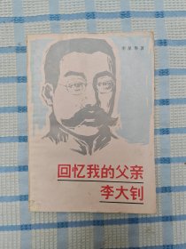 回忆我的父亲李大钊