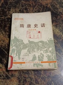 隋唐史话