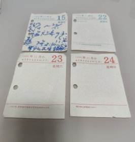 1996年日历 11月15号(比利时王国国庆)、11月22号(1963年美国总统肯尼迪在达拉斯遇刺)、11月23号(1953年世界和平理事会在维也纳举行会议)、11月24号(刘少奇主席诞辰1898) 4张合售