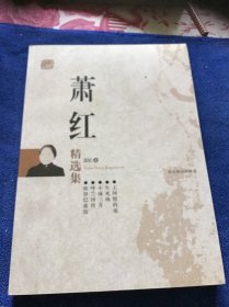 萧红精选集   品好一版一印