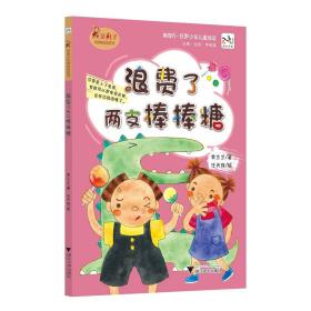 范丸子奇妙校园系列：浪费了两支棒棒糖/范丸子奇妙校园系列/常兰兰/浙江大学出版社