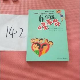 六年级怪事多：君伟上小学