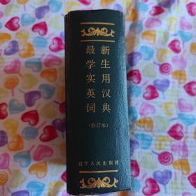 最新学生实用英汉词典1989年版
